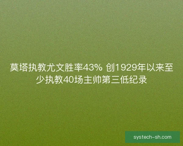 莫塔执教尤文胜率43% 创1929年以来至少执教40场主帅第三低纪录