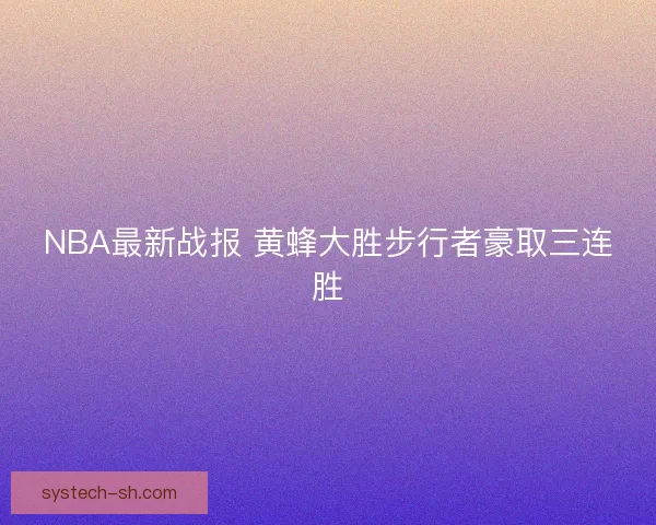 NBA最新战报 黄蜂大胜步行者豪取三连胜