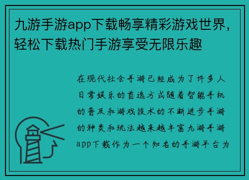九游手游app下载畅享精彩游戏世界，轻松下载热门手游享受无限乐趣