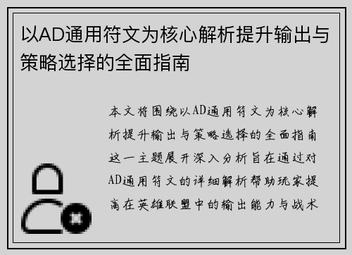 以AD通用符文为核心解析提升输出与策略选择的全面指南