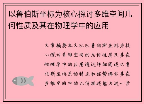 以鲁伯斯坐标为核心探讨多维空间几何性质及其在物理学中的应用