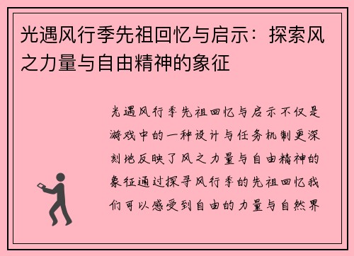 光遇风行季先祖回忆与启示：探索风之力量与自由精神的象征