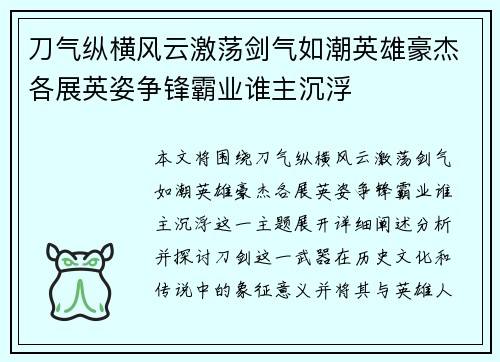 刀气纵横风云激荡剑气如潮英雄豪杰各展英姿争锋霸业谁主沉浮