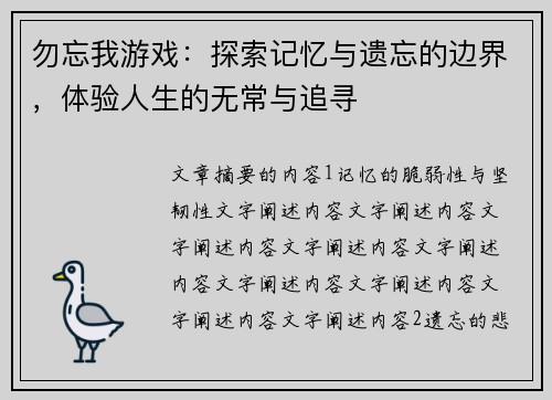 勿忘我游戏：探索记忆与遗忘的边界，体验人生的无常与追寻