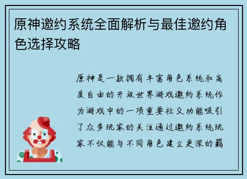 原神邀约系统全面解析与最佳邀约角色选择攻略