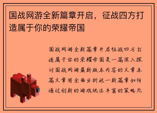 国战网游全新篇章开启，征战四方打造属于你的荣耀帝国