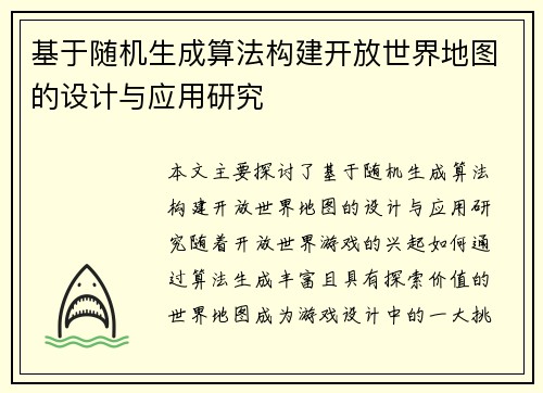 基于随机生成算法构建开放世界地图的设计与应用研究