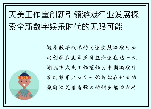 天美工作室创新引领游戏行业发展探索全新数字娱乐时代的无限可能