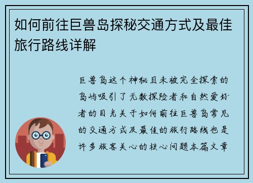 如何前往巨兽岛探秘交通方式及最佳旅行路线详解