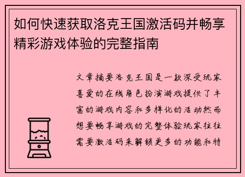 如何快速获取洛克王国激活码并畅享精彩游戏体验的完整指南