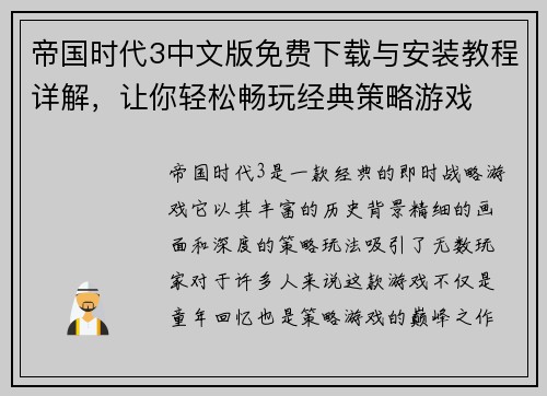 帝国时代3中文版免费下载与安装教程详解，让你轻松畅玩经典策略游戏