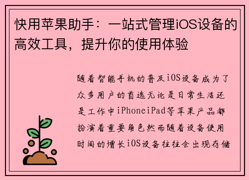 快用苹果助手：一站式管理iOS设备的高效工具，提升你的使用体验