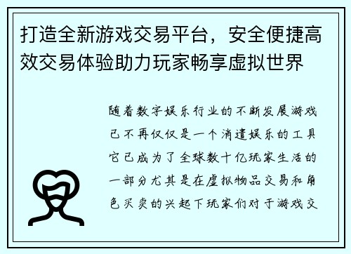 打造全新游戏交易平台，安全便捷高效交易体验助力玩家畅享虚拟世界