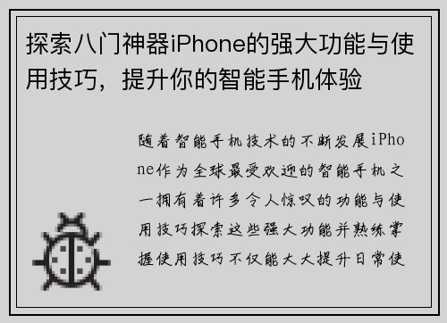 探索八门神器iPhone的强大功能与使用技巧，提升你的智能手机体验