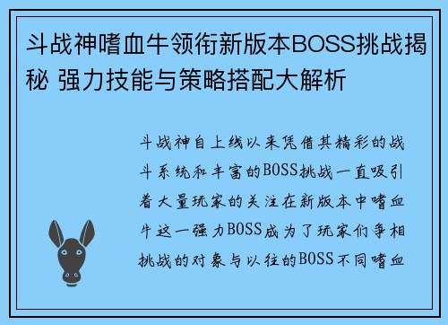 斗战神嗜血牛领衔新版本BOSS挑战揭秘 强力技能与策略搭配大解析