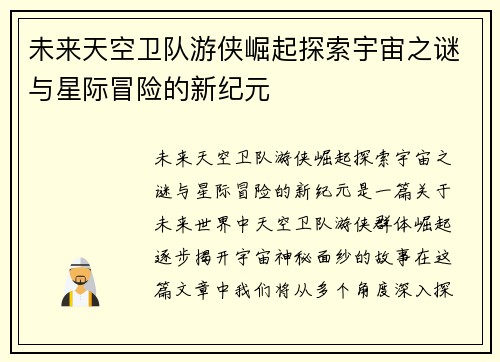 未来天空卫队游侠崛起探索宇宙之谜与星际冒险的新纪元