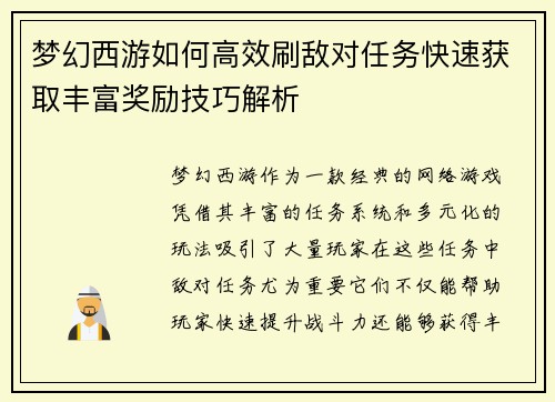 梦幻西游如何高效刷敌对任务快速获取丰富奖励技巧解析