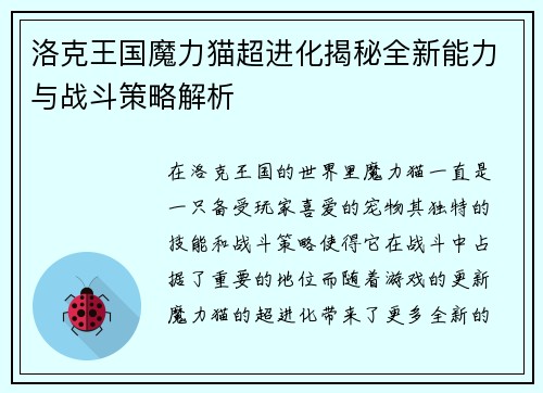 洛克王国魔力猫超进化揭秘全新能力与战斗策略解析