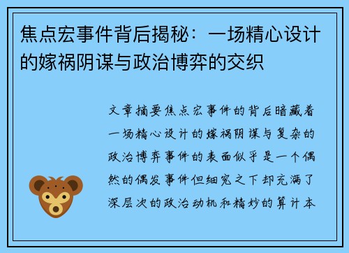 焦点宏事件背后揭秘：一场精心设计的嫁祸阴谋与政治博弈的交织