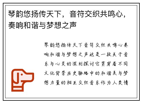 琴韵悠扬传天下，音符交织共鸣心，奏响和谐与梦想之声