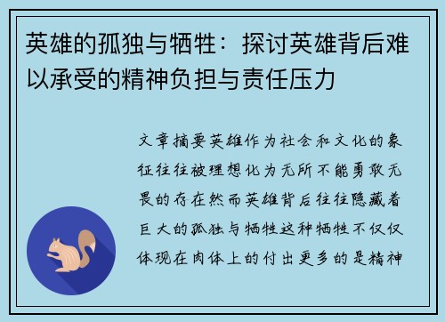 英雄的孤独与牺牲：探讨英雄背后难以承受的精神负担与责任压力