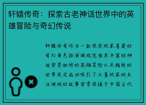 轩辕传奇：探索古老神话世界中的英雄冒险与奇幻传说
