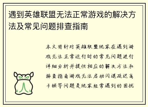 遇到英雄联盟无法正常游戏的解决方法及常见问题排查指南