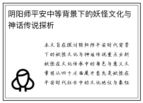 阴阳师平安中等背景下的妖怪文化与神话传说探析